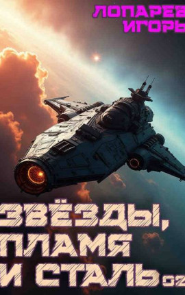 Звезды, пламя и сталь. Книга 2