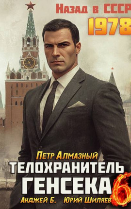 Телохранитель Генсека. Том 6