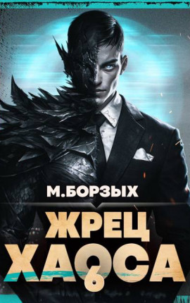 Жрец Хаоса. Книга VI