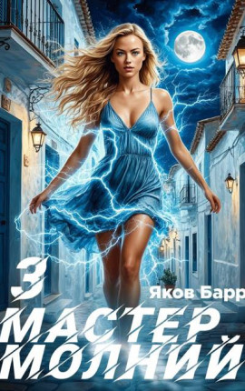 Мастер молний. Книга III