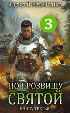 По прозвищу Святой. Книга третья