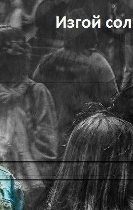 Изгой солнечной системы