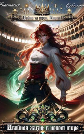 Война за трон: Двойная жизнь в новом мире