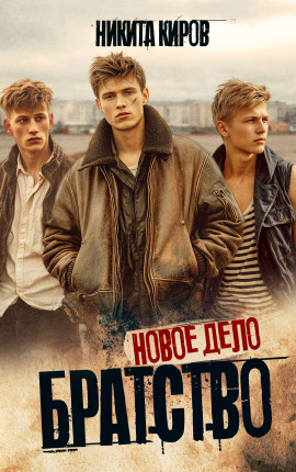 Братство. Новое дело