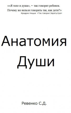 Анатомия Души