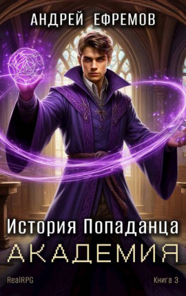 История Попаданца-3. Академия