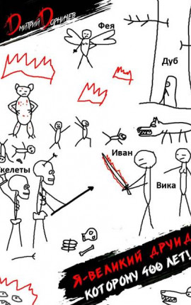 Я великий друид которому 400 лет! Том 5