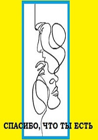Спасибо, что ты есть