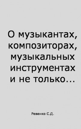О музыкантах, композиторах, музыкальных инструментах и не только...