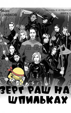 Зерг Раш на шпильках