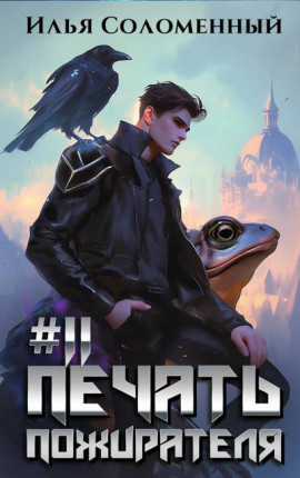 #11 Печать пожирателя