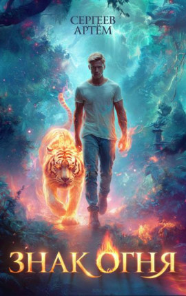 Знак Огня