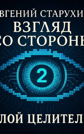 Взгляд со стороны – 2. Злой целитель
