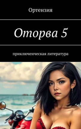 Оторва. Книга пятая