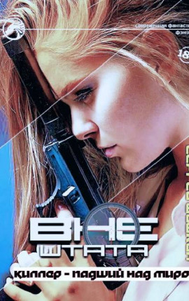 Киллер – Падший над миром