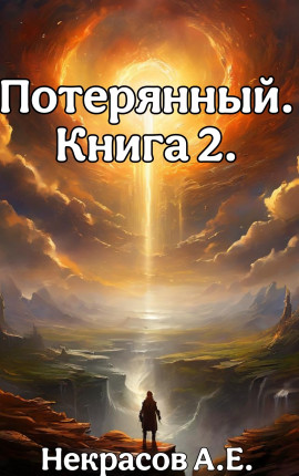 Потерянный 2