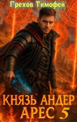 Князь Андер Арес 5