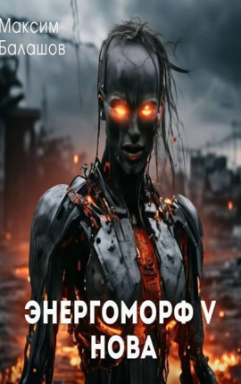ЭнергоМорф V. Нова