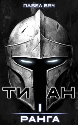 Титан первого ранга