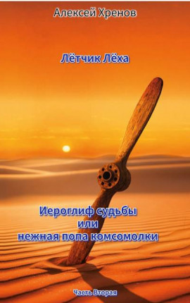 Иероглиф судьбы или нежная попа комсомолки. Часть 2