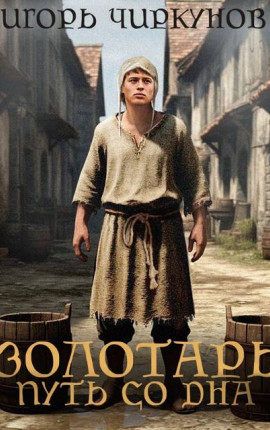 Золотарь. Путь со дна