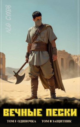 Вечные Пески. Том 1 и 2