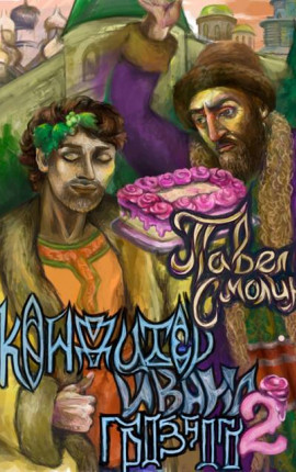 Кондитер Ивана Грозного 2