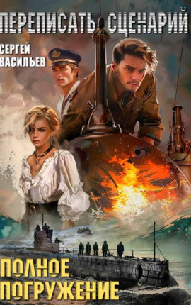 Полное погружение