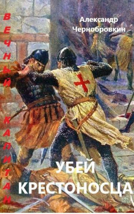 Убей крестоносца