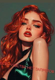 Читать Есть чувства, нет запретов