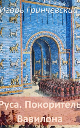 Руса. Покоритель Вавилона