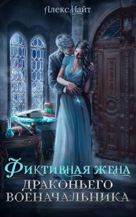 Фиктивная жена драконьего военачальника
