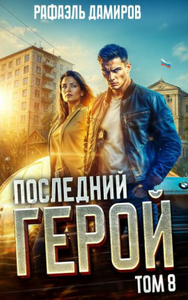 Последний Герой. Том 8