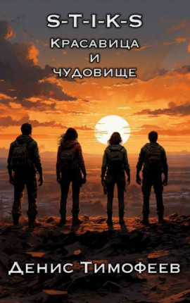 S-T-I-K-S. Красавица и чудовище