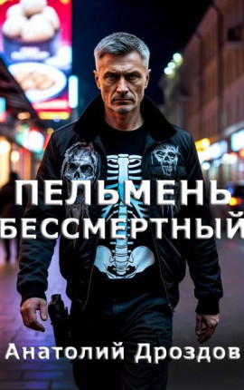 Пельмень Бессмертный