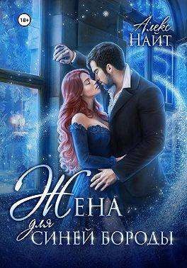 Жена для Синей Бороды