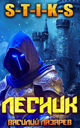 И пришел Лесник! 22 (S-T-I-K-S)