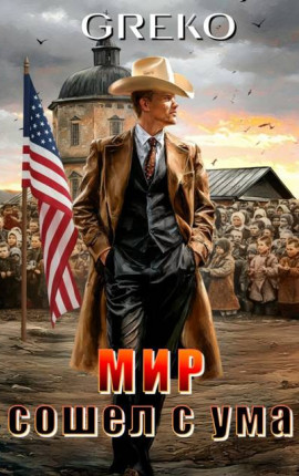 Мир сошел с ума