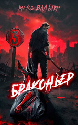 Браконьер 3
