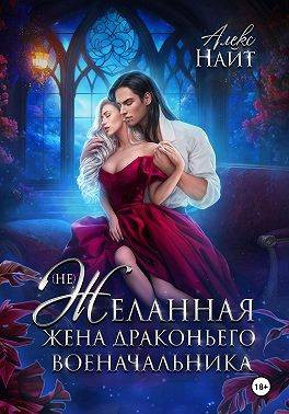 (Не)желанная жена драконьего военачальника