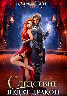 Следствие ведет дракон! Убийство произойдет во втором акте