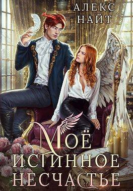 Мое истинное несчастье, или Как пережить приворот и не влюбиться?