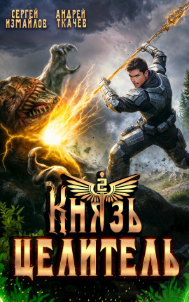 Князь Целитель 2