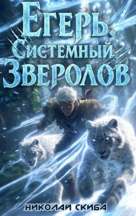 Егерь. Вызов. Книга 3