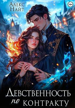 Девственность по контракту
