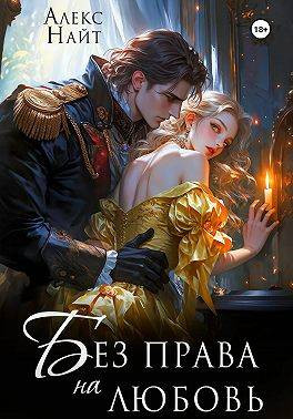 Без права на любовь
