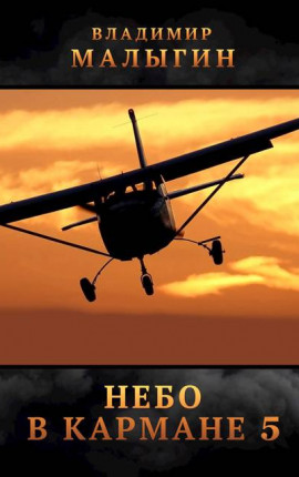 Небо в кармане 5