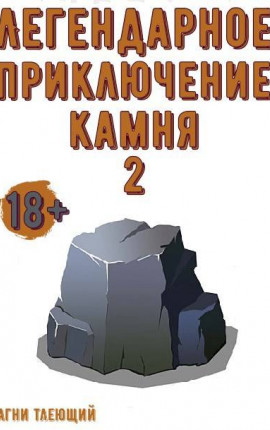Легендарное приключение камня 2