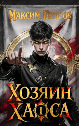 Хозяин Хаоса