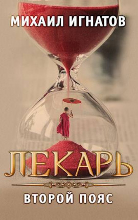 Лекарь. Второй пояс